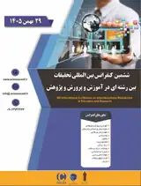 ششمین کنفرانس بین المللی تحقیقات بین رشته ای در آموزش پرورش و پژوهش