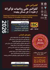 پوستر اولین کنفرانس ملی ریاضیات نوآورانه؛ از نظریه تا حل مسائل پیچیده