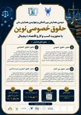 پوستر دومین همایش بین المللی و چهارمین همایش ملی حقوق خصوصی نوین با محوریت کسب و کار و اقتصاد دیجیتال