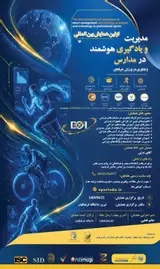 پوستر اولین همایش بین المللی مدیریت و یادگیری هوشمند در مدارس و فناوری در ورزش حرفه ای