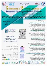 دوازدهمین کنفرانس بین المللی و پانزدهمین همایش ملی مدیریت، روان شناسی و علوم رفتاری