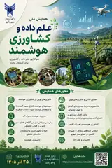 پوستر همایش ملی علم داده و کشاورزی هوشمند