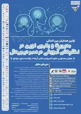 اولین همایش بین المللی مدیریت نوین آموزش و پژوهش در عصر دیجیتال
