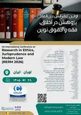 اولین کنفرانس بین المللی پژوهش در اخلاق، فقه و حقوق نوین