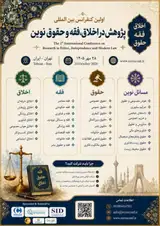 پوستر اولین کنفرانس بین المللی پژوهش در اخلاق، فقه و حقوق نوین