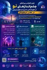 اولین کنفرانس بین المللی چشم اندازهای نو در علوم انسانی، مدیریت و علوم تربیتی در عصر دیجیتال