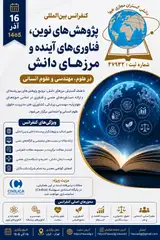 کنفرانس بین المللی پژوهش های نوین، فناوری های آینده و مرزهای دانش در علوم، مهندسی و علوم انسانی