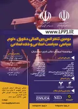 پوستر دومین کنفرانس بین المللی حقوق، علوم سیاسی، سیاست اسلامی و فقه اسلامی
