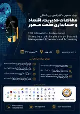 پوستر دوازدهمین کنفرانس بین المللی مطالعات مدیریت، اقتصاد و حسابداری صنعت محور