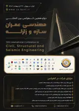 دوازدهمین کنفرانس بین المللی مهندسی عمران، سازه و زلزله