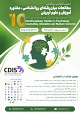 دهمین کنفرانس بین المللی مطالعات میان رشته ای روانشناسی، مشاوره، آموزش و علوم تربیتی