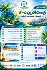 پوستر اولین همایش بین المللی زیست آفرین ۱۴۰۵