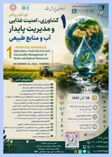 اولین کنفرانس بین المللی کشاورزی، امنیت غذایی و مدیریت پایدار آب و منابع طبیعی