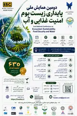 دومین همایش ملی پایداری زیست بوم، امنیت غذایی و آب