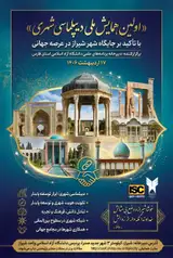 پوستر اولین همایش ملی دیپلماسی شهری با تاکید بر نقش فرهنگی، مذهبی، ادبی و تاریخی شهر شیراز در عرصه جهانی