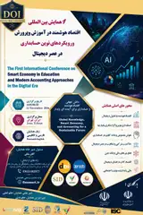 پوستر اولین همایش بین المللی اقتصاد هوشمند در آموزش و پرورش و رویکردهای نوین حسابداری در عصر دیجیتال