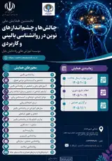پوستر نخستین همایش ملی چالش ها و چشم انداز های نوین در روانشناسی بالینی و کاربردی
