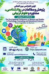 پوستر اولین کنفرانس ملی پژوهش و مطالعات در روانشناسی، مشاوره و علوم تربیتی : از شناخت تا پرورش