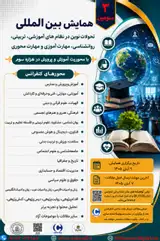 سومین همایش بین المللی تحولات نوین در نظام های آموزشی، تربیتی، روانشناسی، مهارت آموزی و مهارت محوری با محوریت آموزش و پرورش در هزاره سوم