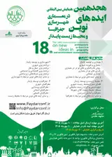 هجدهمین همایش بین المللی ایده های نوین در معماری، شهرسازی، جغرافیا و محیط زیست پایدار