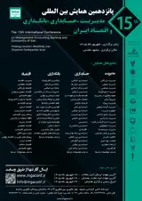 پانزدهمین کنفرانس بین المللی مدیریت، حسابداری، بانکداری و اقتصاد ایران