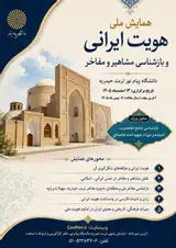 پوستر همایش ملی هویت ایرانی و بازشناسی مشاهیر و مفاخر