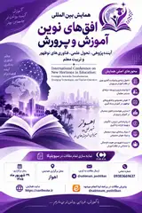 پوستر همایش بین المللی افق های نوین آموزش و پرورش؛ آینده پژوهی، تحول علمی، فناوری های نوظهور و تربیت معلم