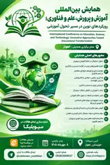 پوستر همایش بین المللی آموزش و پرورش، علم و فناوری؛ رویکردهای نوین در مسیر تحول آموزشی