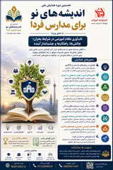 پوستر اولین همایش ملی اندیشه های نو برای مدارس فردا