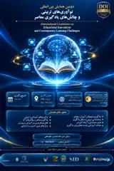 دومین همایش بین المللی نوآوری های تربیتی و چالش های یادگیری معاصر