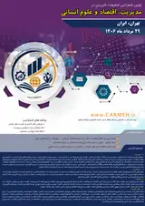 اولین کنفرانس تحقیقات کاربردی در مدیریت، اقتصاد و علوم نسانی