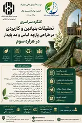 کنگره سراسری تحقیقات بنیادین و کاربردی در طراحی پارچه، لباس و مد پایدار در هزاره سوم