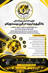 اولین همایش بین المللی یادگیری و تربیت در قرن بیست ویکم؛ بررسی رویکردهای نوین در آموزش، یادگیری مادام العمر، فناوری آموزشی و توسعه سرمایه انسان