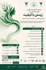سومین همایش بین المللی و پنجمین همایش ملی زیستن با کیفیت از منظر روانشناسی، مشاوره و مددکاری اجتماعی