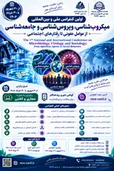 اولین کنفرانس ملی و بین المللی میکروب شناسی، ویروس شناسی و جامعه شناسی | از عوامل عفونی تا رفتارهای اجتماعی