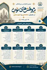 دومین کنفرانس پژوهش های نوین در عمران، معماری و شهرسازی