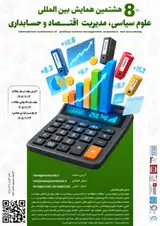 پوستر هشتمین همایش بین المللی علوم سیاسی، مدیریت ،اقتصاد و حسابداری