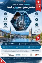 هفدهمین کنفرانس بین المللی مهندسی صنایع، بهره وری و کیفیت