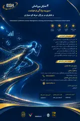 دومین همایش بین المللی مدیریت و یادگیری هوشمند و فناوری در ورزش حرفه ای مدارس