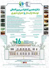 شانزدهمین کنفرانس بین المللی توسعه پایدار و عمران شهری