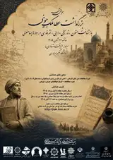 اولین همایش ملی بزرگداشت عطاملک جوینی (بازشناخت متن های تاریخی - ادبی نثر فارسی در دوره ی پسامغولی)