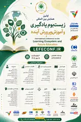پوستر اولین همایش بین المللی زیست بوم یادگیری و آموزش و پرورش آینده