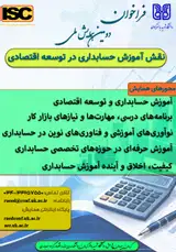 دومین همایش ملی نقش آموزش حسابداری در توسعه اقتصادی