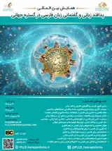 همایش بین المللی پدافند زبانی و گفتمانی زبان فارسی در گستره جهانی