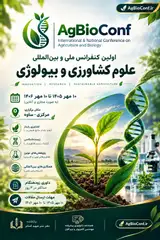 اولین کنفرانس ملی و بین المللی علوم کشاورزی و بیولوژی