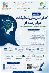 چهارمین کنفرانس ملی تحقیقات میان رشته ای در علوم تربیتی، روانشناسی، مشاوره و مطالعات فرهنگی