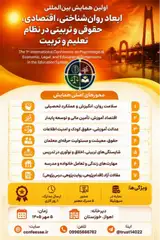 اولین همایش بین المللی ابعاد روان شناختی، اقتصادی، حقوقی و تربیتی در نظام تعلیم و تربیت