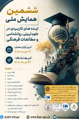 ششمین همایش ملی ایده های کاربردی در علوم تربیتی، روانشناسی و مطالعات فرهنگی