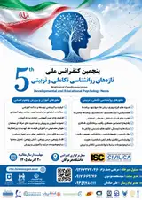 پنجمین کنفرانس ملی تازه های روانشناسی تکاملی و تربیتی