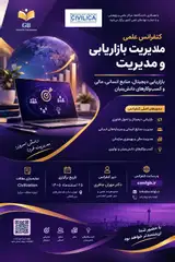 پوستر کنفرانس علمی مدیریت بازاریابی و مدیریت با محوریت بازاریابی دیجیتال، منابع انسانی، مالی و کسب وکارهای دانش بنیان
